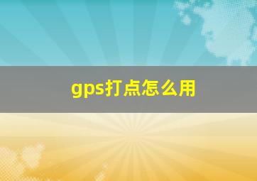 gps打点怎么用