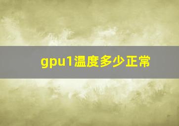 gpu1温度多少正常