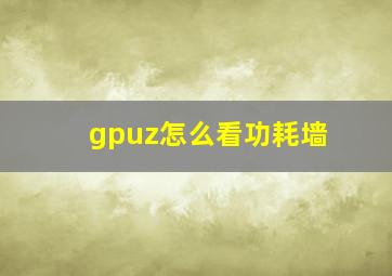 gpuz怎么看功耗墙