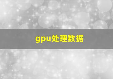 gpu处理数据