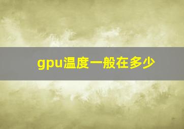 gpu温度一般在多少