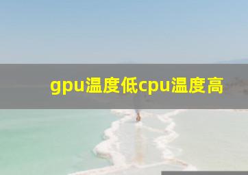 gpu温度低cpu温度高