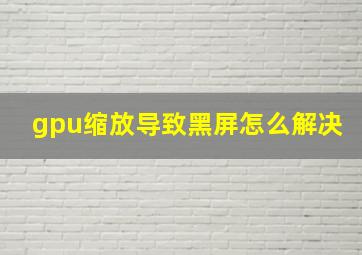 gpu缩放导致黑屏怎么解决