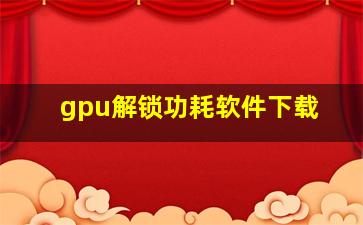 gpu解锁功耗软件下载