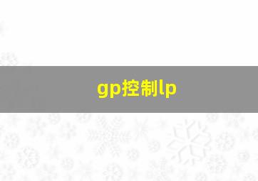 gp控制lp