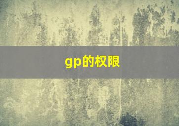 gp的权限