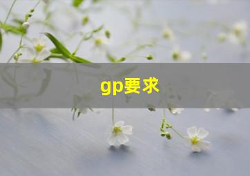 gp要求