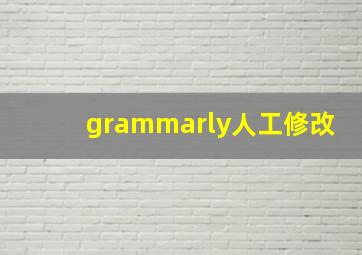 grammarly人工修改