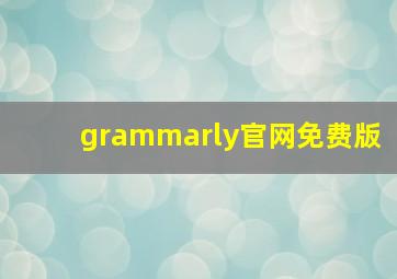 grammarly官网免费版