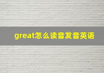 great怎么读音发音英语