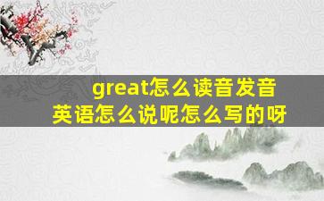 great怎么读音发音英语怎么说呢怎么写的呀