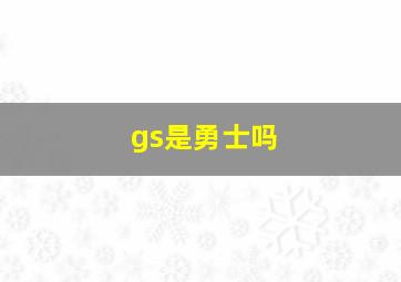 gs是勇士吗