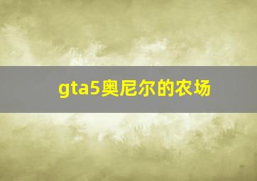 gta5奥尼尔的农场