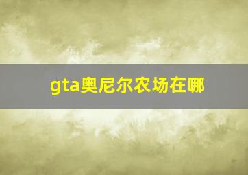 gta奥尼尔农场在哪