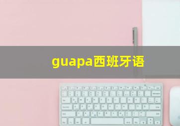 guapa西班牙语