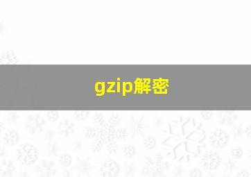 gzip解密