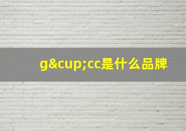 g∪cc是什么品牌