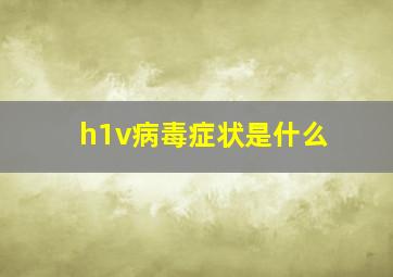 h1v病毒症状是什么