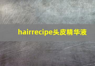 hairrecipe头皮精华液