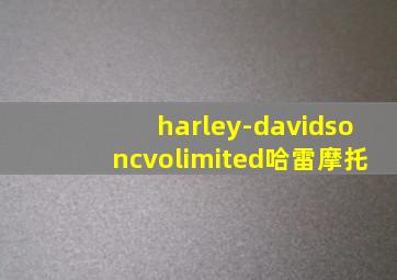 harley-davidsoncvolimited哈雷摩托