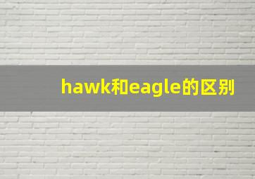 hawk和eagle的区别