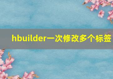 hbuilder一次修改多个标签