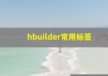 hbuilder常用标签