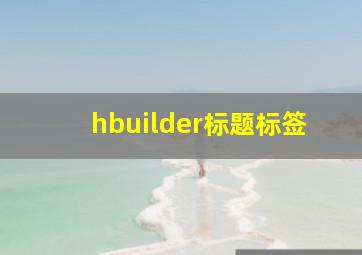 hbuilder标题标签