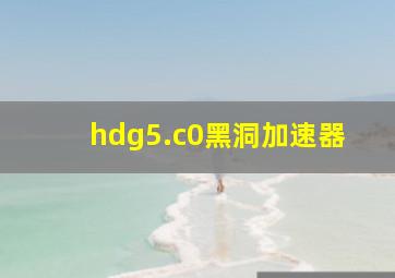 hdg5.c0黑洞加速器