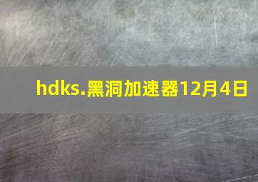 hdks.黑洞加速器12月4日