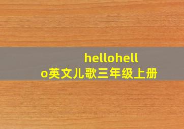 hellohello英文儿歌三年级上册