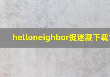 helloneighbor捉迷藏下载1.8