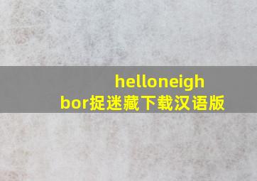 helloneighbor捉迷藏下载汉语版