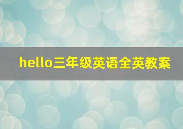 hello三年级英语全英教案