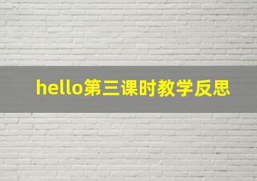 hello第三课时教学反思