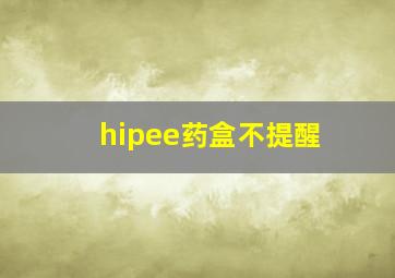 hipee药盒不提醒