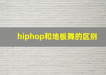 hiphop和地板舞的区别