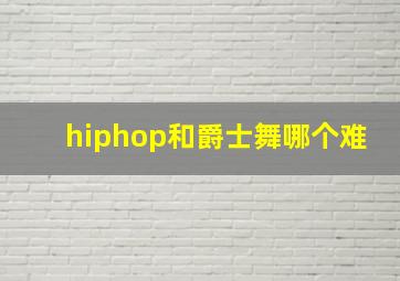 hiphop和爵士舞哪个难