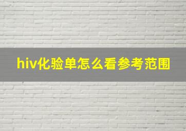 hiv化验单怎么看参考范围