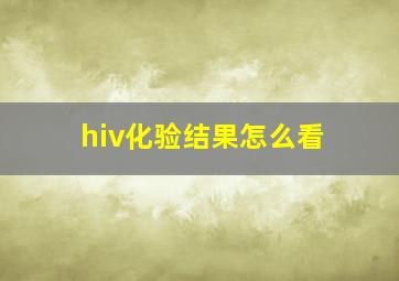 hiv化验结果怎么看