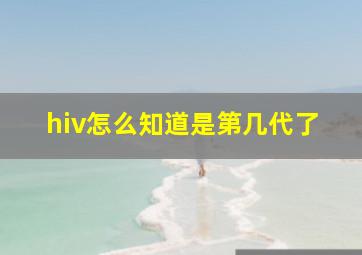 hiv怎么知道是第几代了