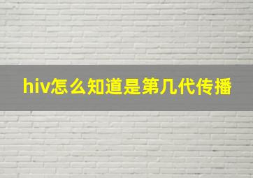 hiv怎么知道是第几代传播