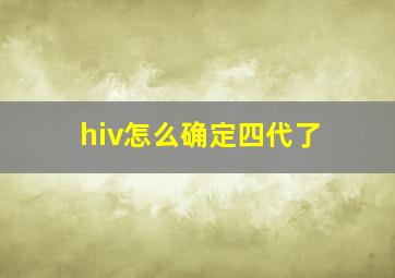 hiv怎么确定四代了