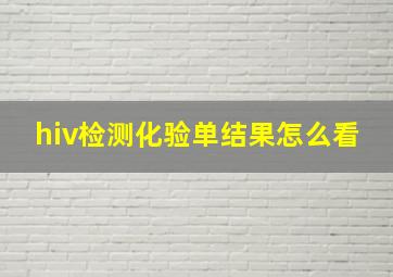 hiv检测化验单结果怎么看