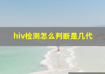 hiv检测怎么判断是几代