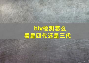 hiv检测怎么看是四代还是三代