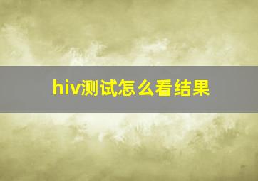 hiv测试怎么看结果