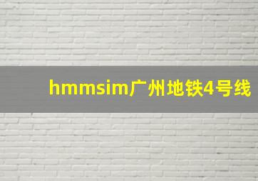 hmmsim广州地铁4号线