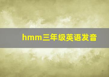 hmm三年级英语发音