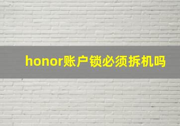 honor账户锁必须拆机吗